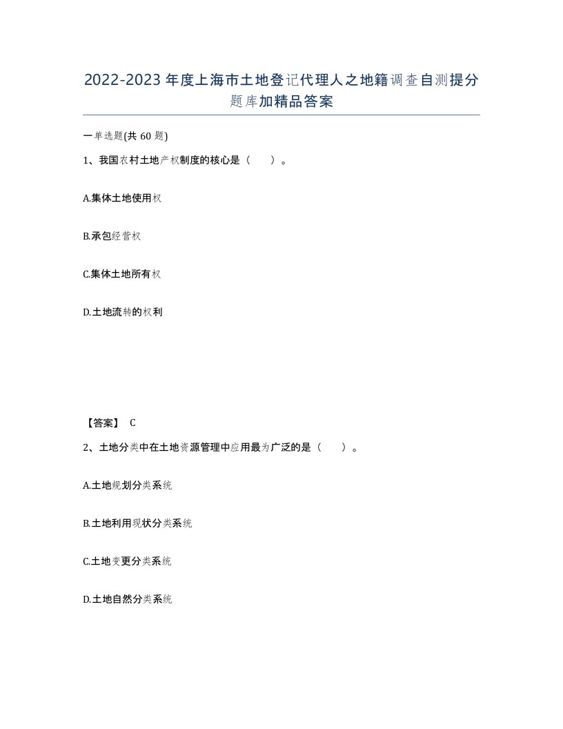 2022-2023年度上海市土地登记代理人之地籍调查自测提分题库加答案