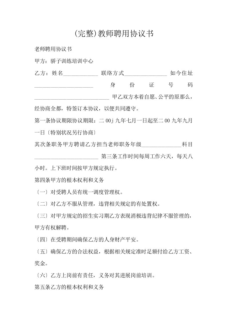 完整教师聘用协议书