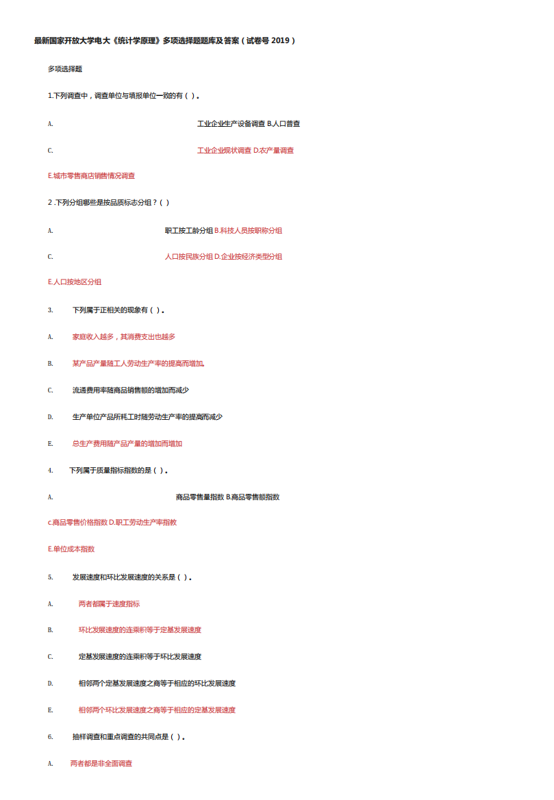 国家开放大学电大《统计学原理》多项选择题题库及答案