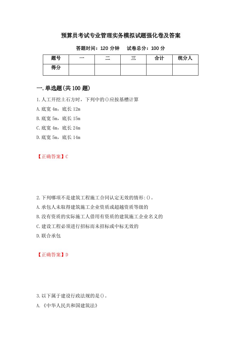 预算员考试专业管理实务模拟试题强化卷及答案100