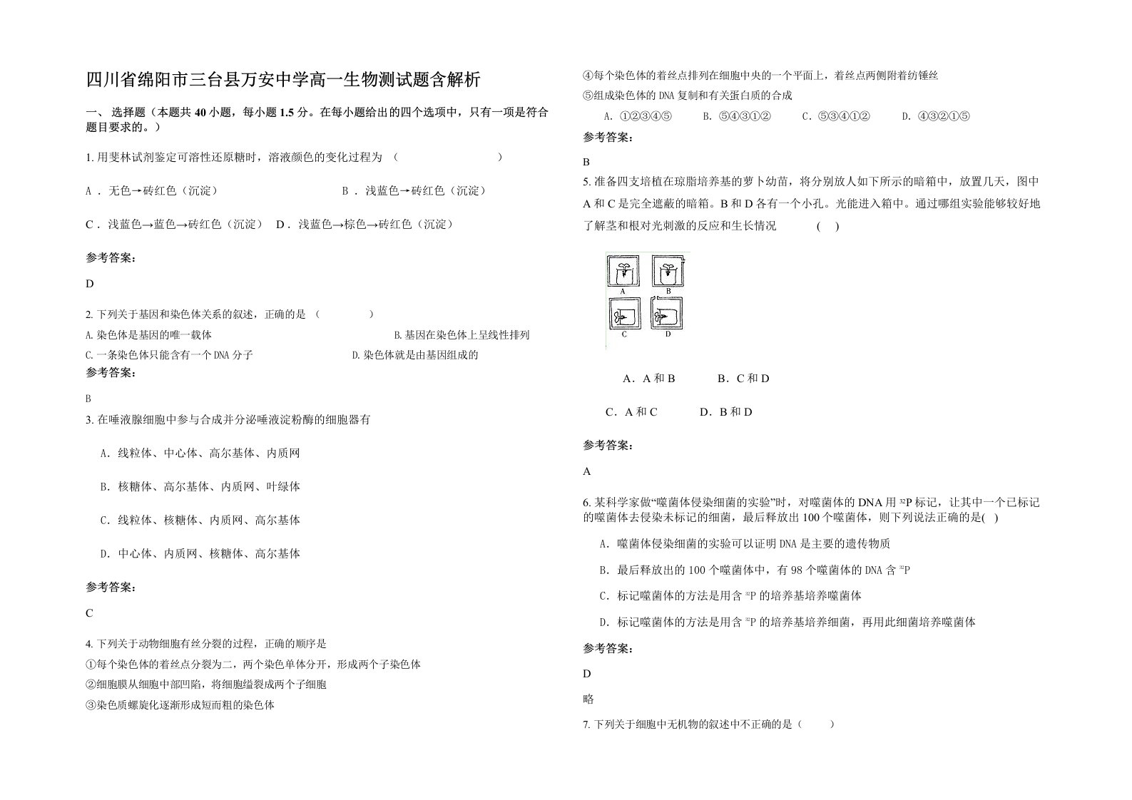 四川省绵阳市三台县万安中学高一生物测试题含解析