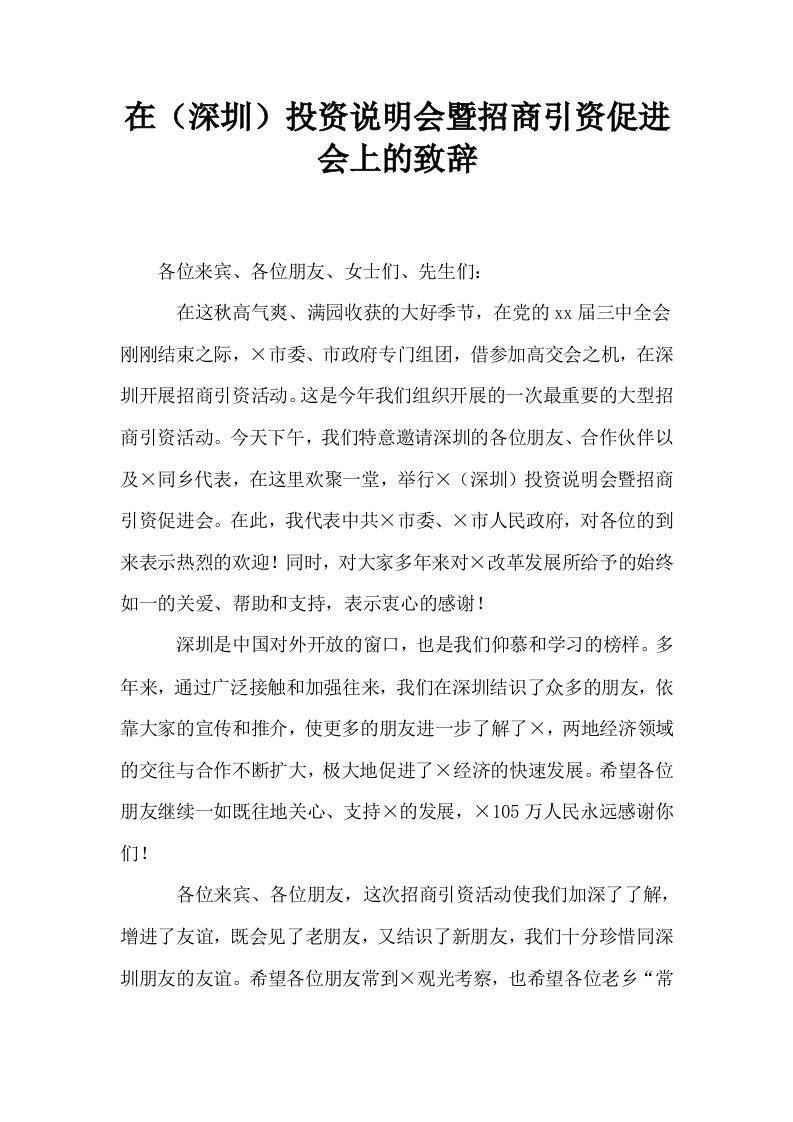 在深圳投资说明会暨招商引资促进会上的致辞