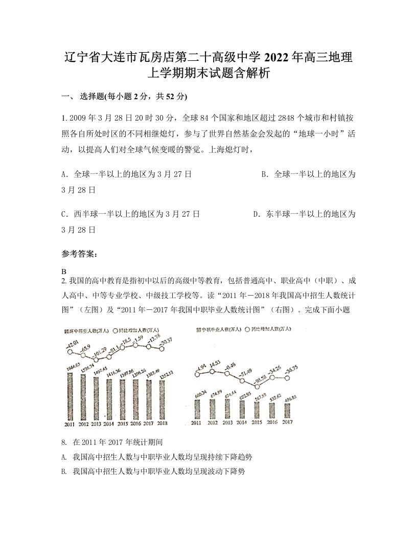 辽宁省大连市瓦房店第二十高级中学2022年高三地理上学期期末试题含解析