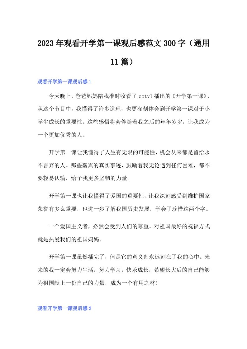 2023年观看开学第一课观后感范文300字（通用11篇）