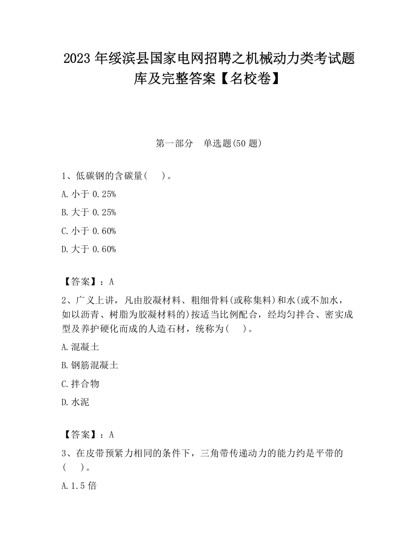 2023年绥滨县国家电网招聘之机械动力类考试题库及完整答案【名校卷】