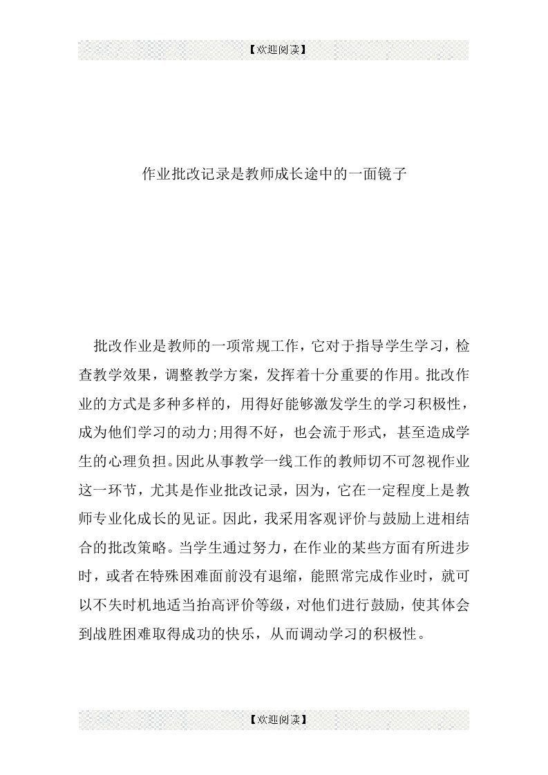 作业批改记录是教师成长途中的一面镜子