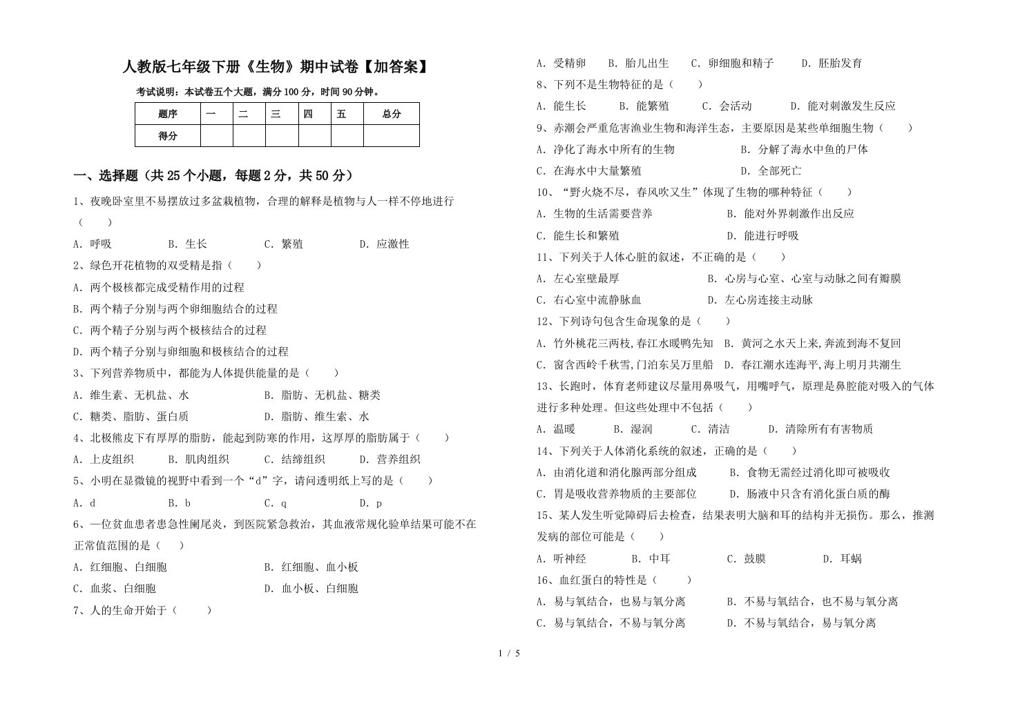 人教版七年级下册生物期中试卷加答案