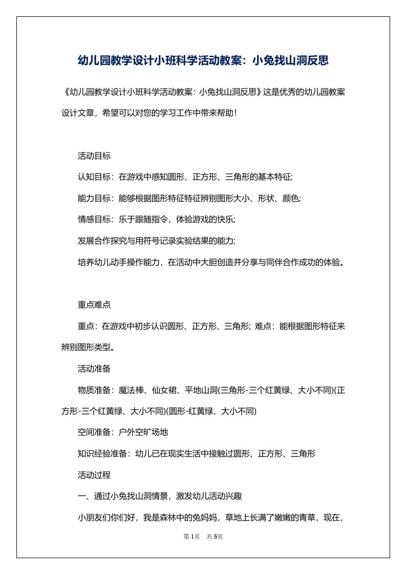 幼儿园教学设计小班科学活动教案：小兔找山洞反思