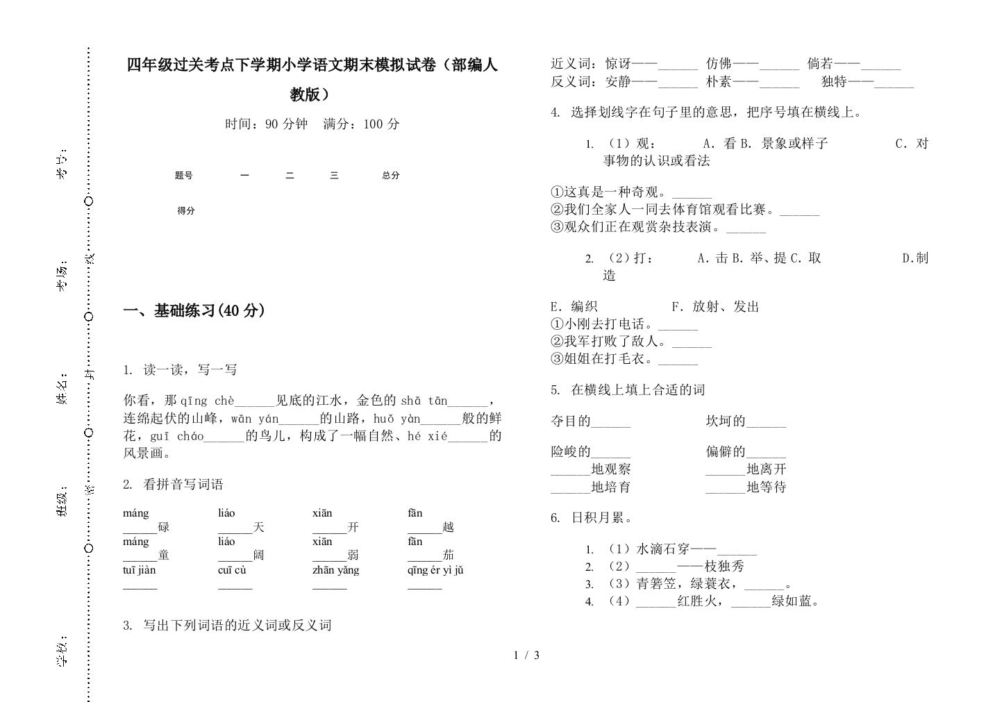 四年级过关考点下学期小学语文期末模拟试卷(部编人教版)