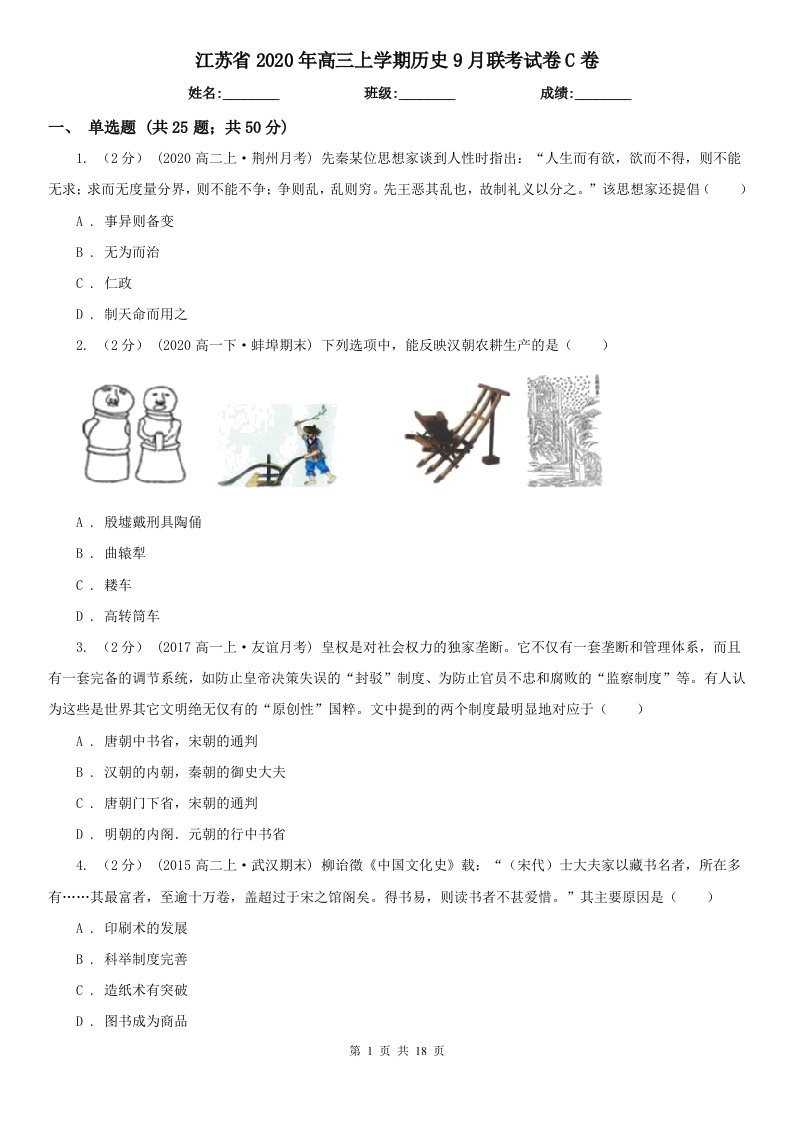 江苏省2020年高三上学期历史9月联考试卷C卷