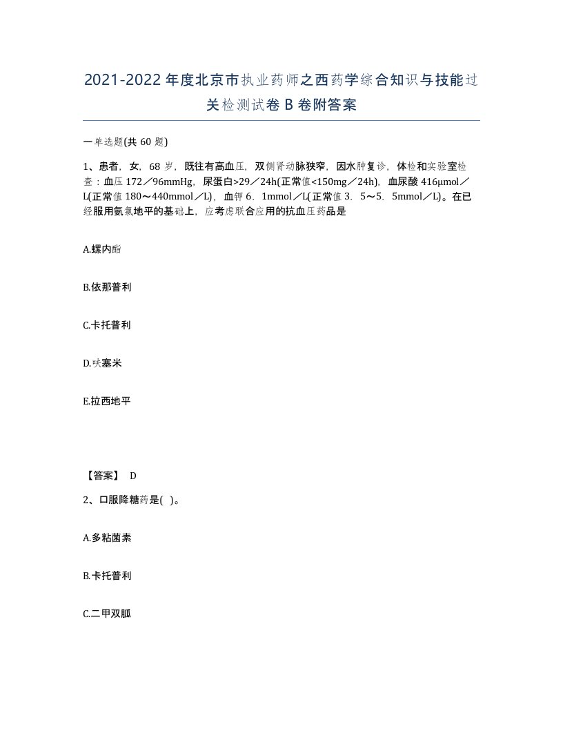 2021-2022年度北京市执业药师之西药学综合知识与技能过关检测试卷B卷附答案