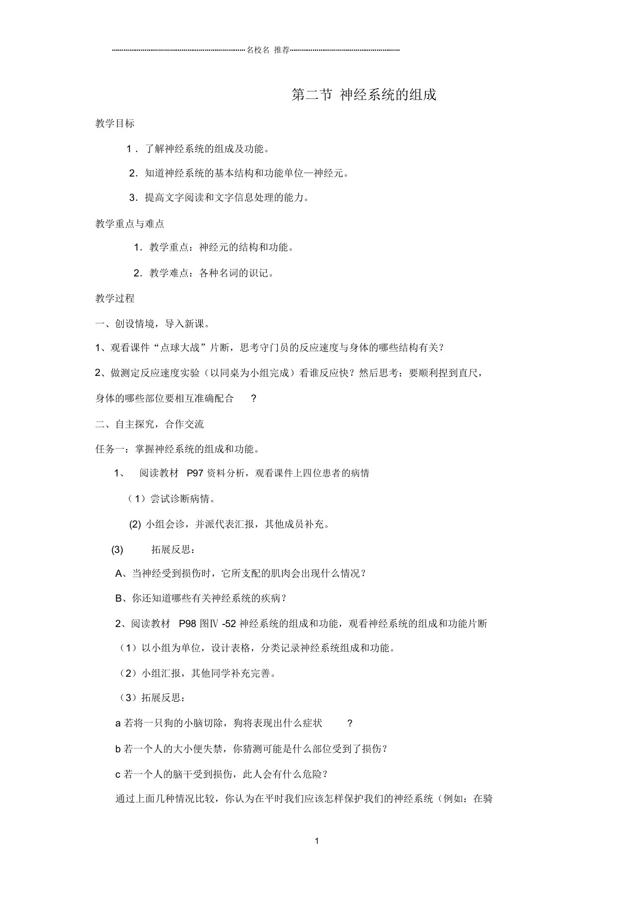 初中七年级生物下册6.2神经系统的组成名师精选教案(新版)新人教版