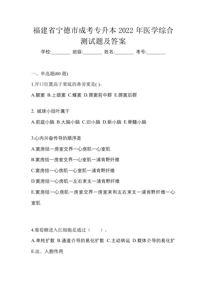 福建省宁德市成考专升本2022年医学综合测试题及答案