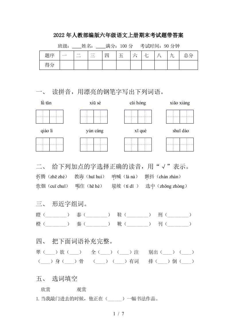 2022年人教部编版六年级语文上册期末考试题带答案