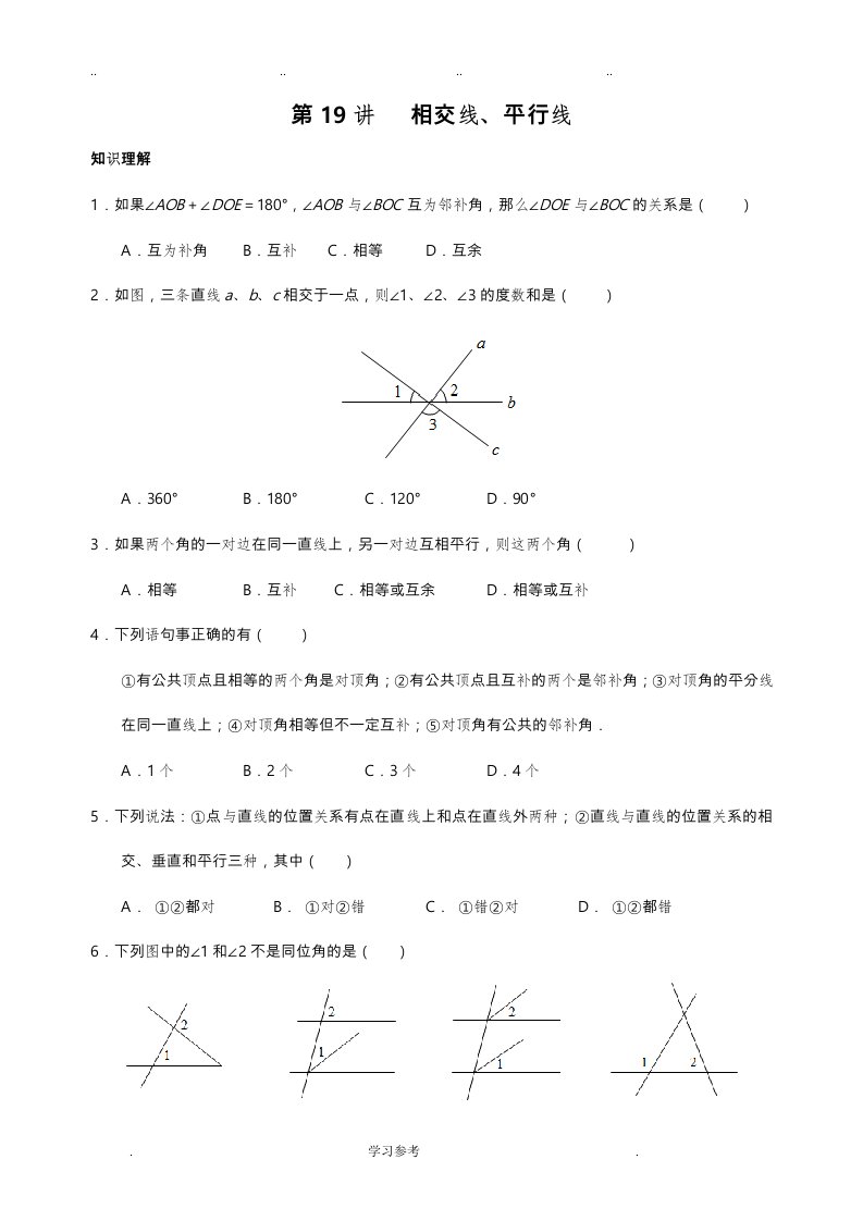 七年级（下册）人版数学培优讲义(带答案)