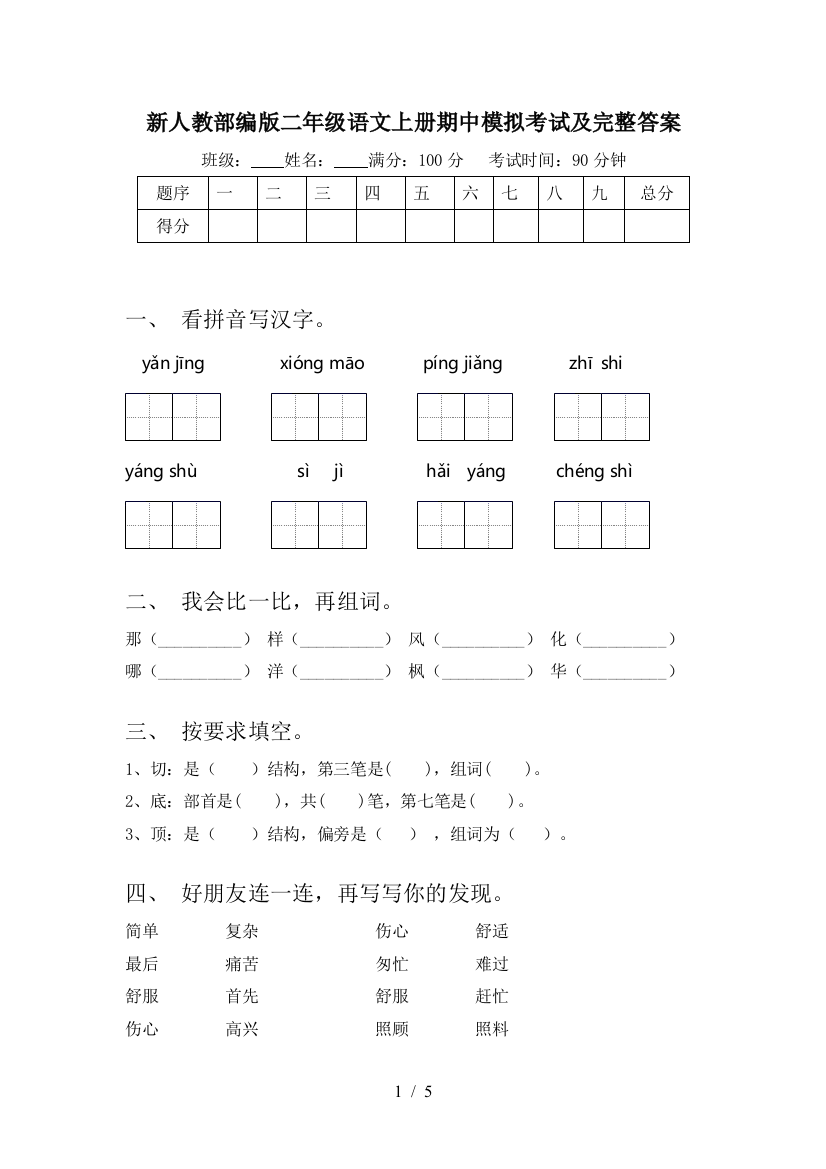 新人教部编版二年级语文上册期中模拟考试及完整答案