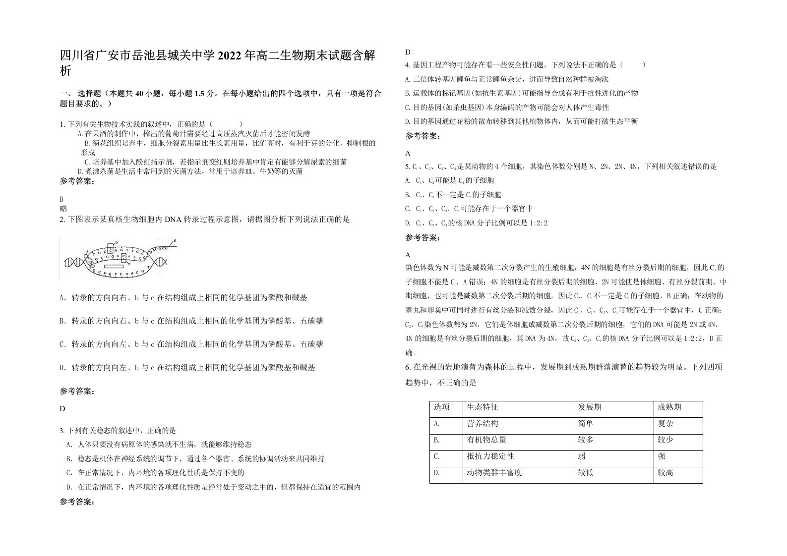 四川省广安市岳池县城关中学2022年高二生物期末试题含解析