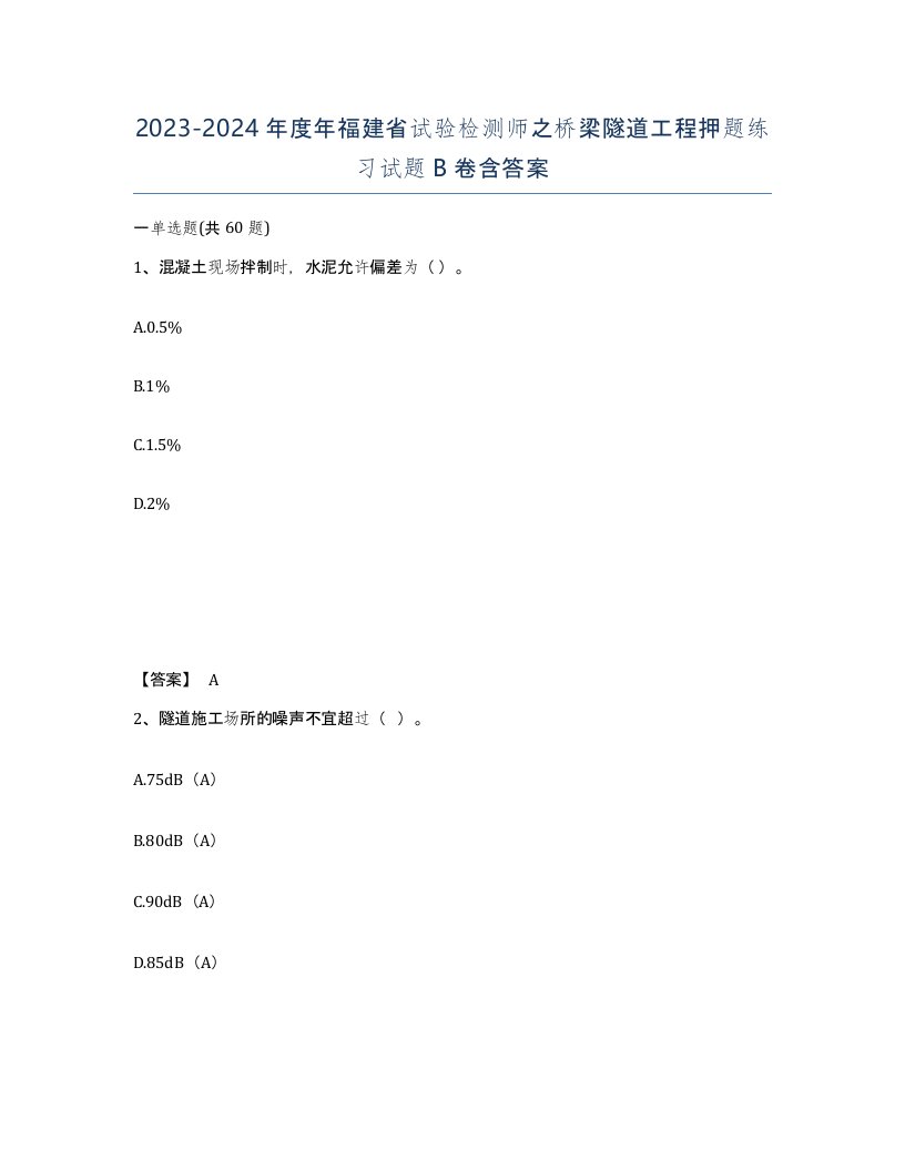 2023-2024年度年福建省试验检测师之桥梁隧道工程押题练习试题B卷含答案