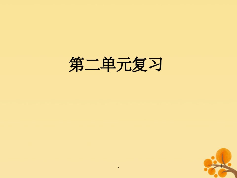 2019秋四年级数学上册第2单元公顷和平方千米复习教学课件新人教版