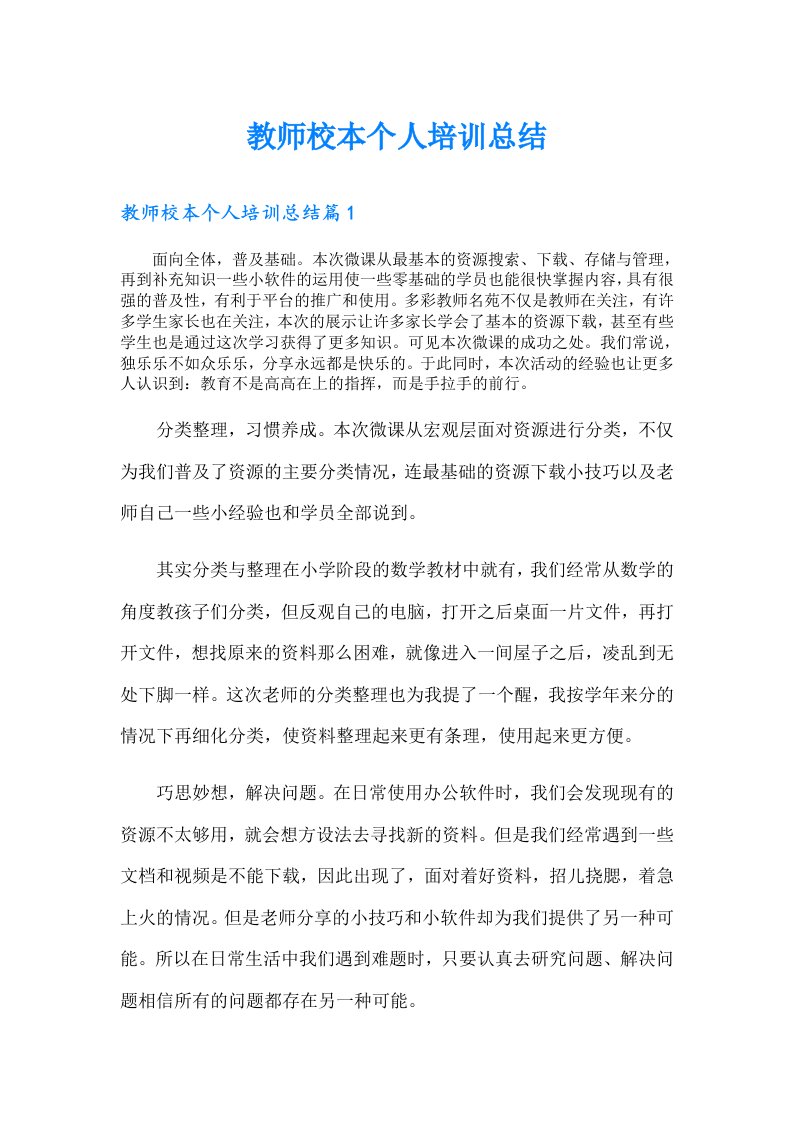 教师校本个人培训总结