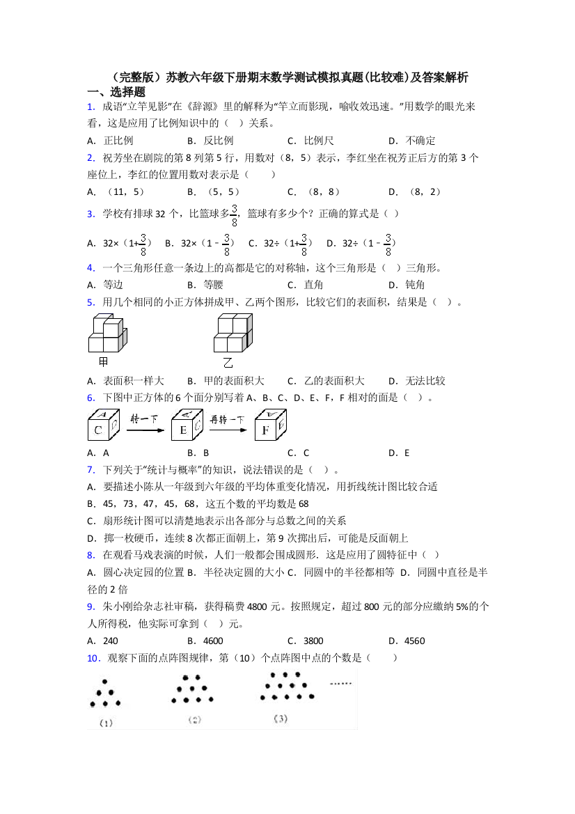 （完整版）苏教六年级下册期末数学测试模拟真题(比较难)及答案解析