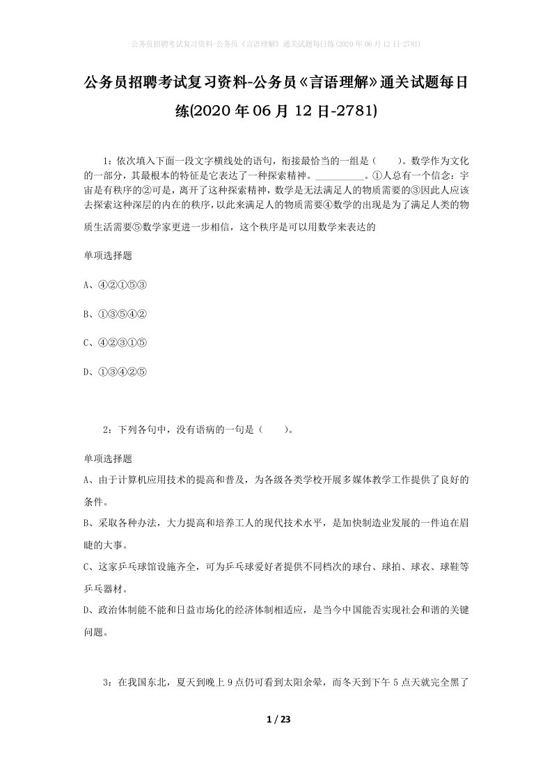 公务员招聘考试复习资料-公务员言语理解通关试题每日练2020年06月12日-2781