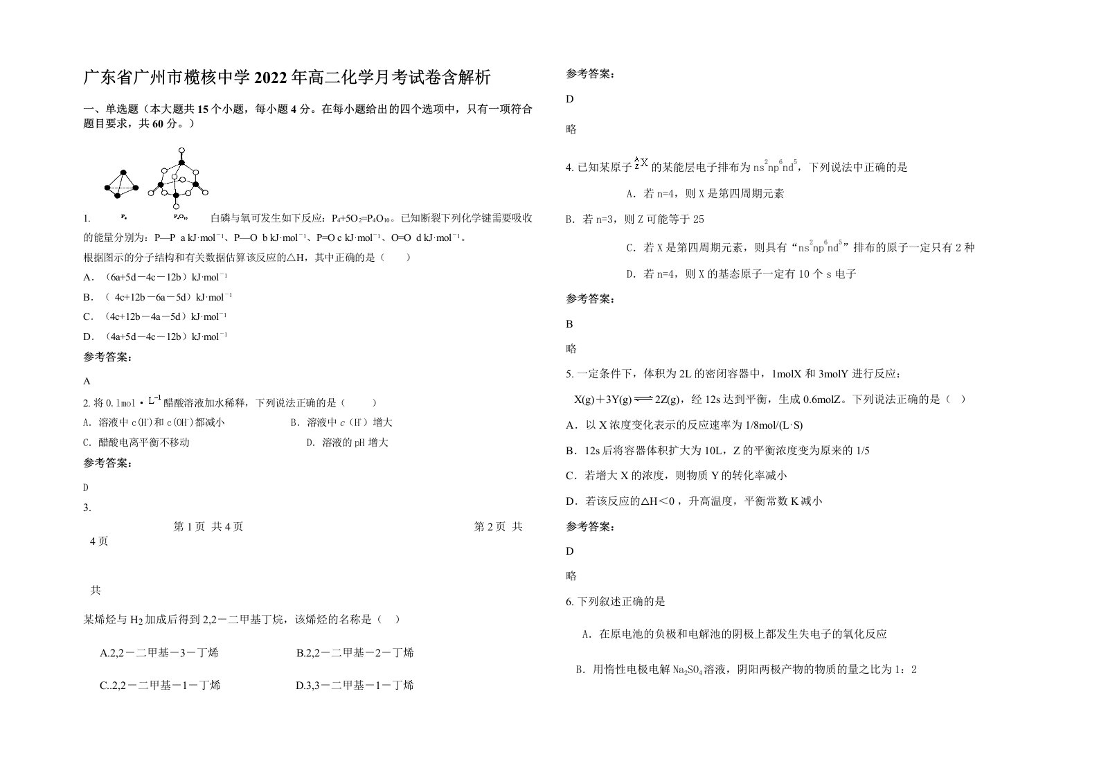 广东省广州市榄核中学2022年高二化学月考试卷含解析