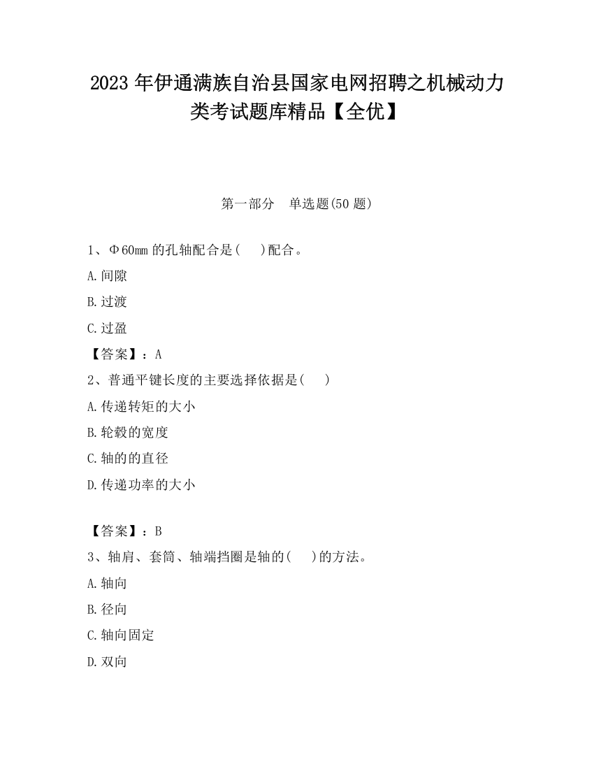 2023年伊通满族自治县国家电网招聘之机械动力类考试题库精品【全优】