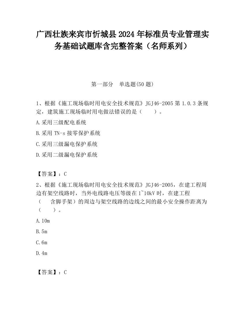 广西壮族来宾市忻城县2024年标准员专业管理实务基础试题库含完整答案（名师系列）