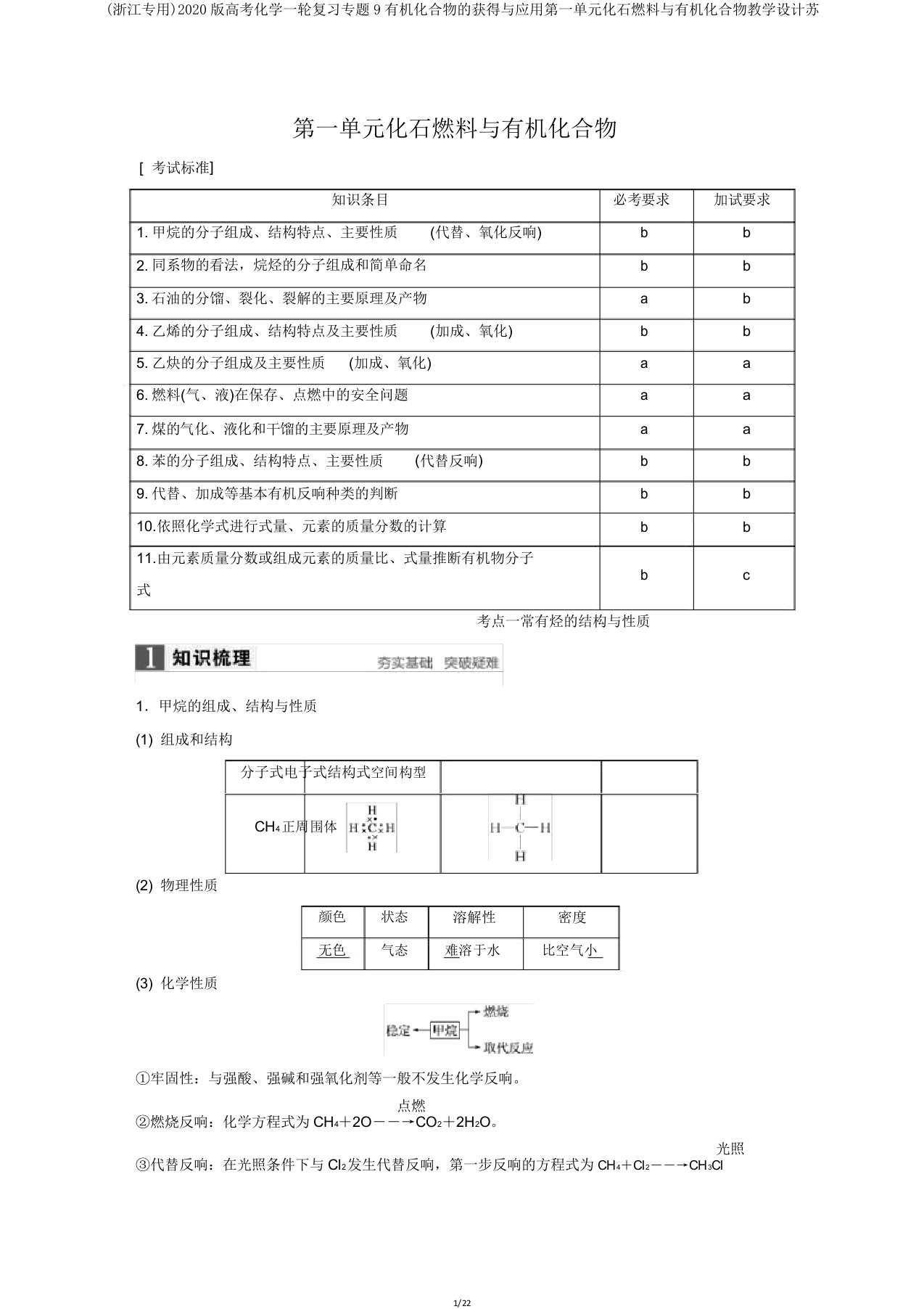 (浙江专用)2020版高考化学一轮复习专题9有机化合物的获得与应用第一单元化石燃料与有机化合物学案苏