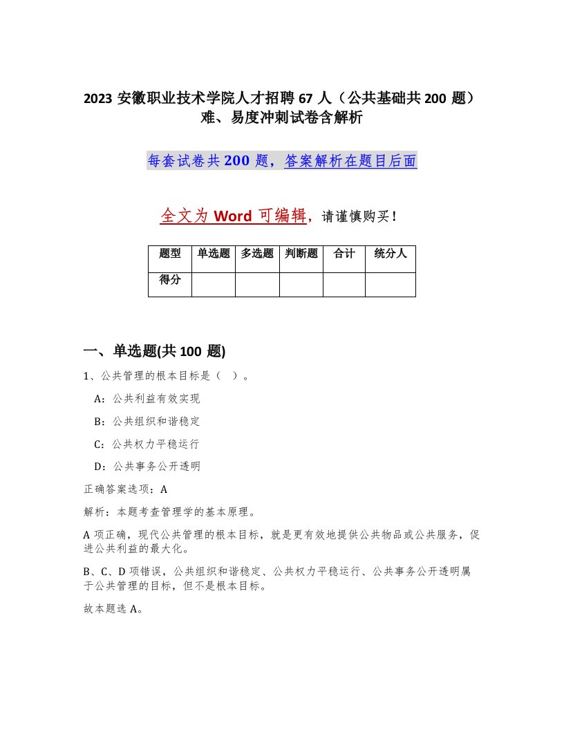 2023安徽职业技术学院人才招聘67人公共基础共200题难易度冲刺试卷含解析