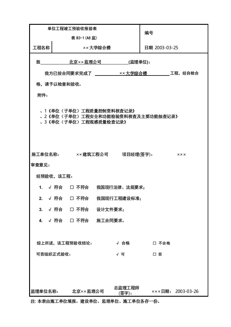 单位工程竣工预验收报验表范本