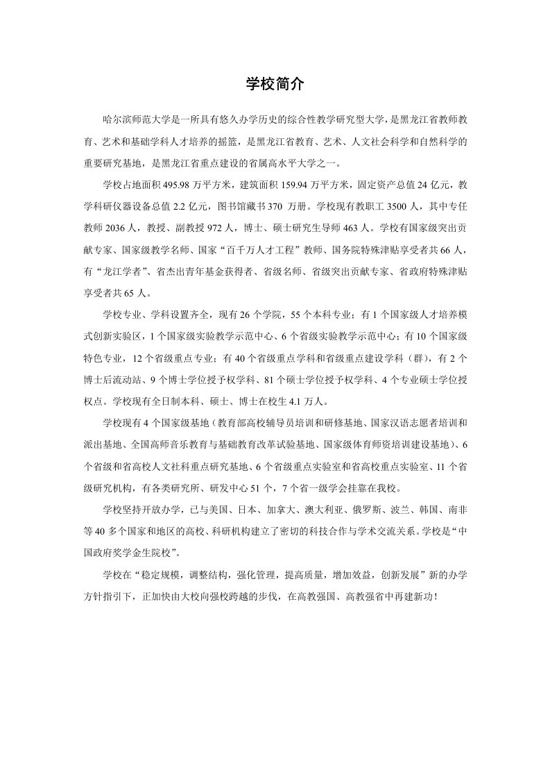 2010招生简章文字内容-哈尔滨师范大学