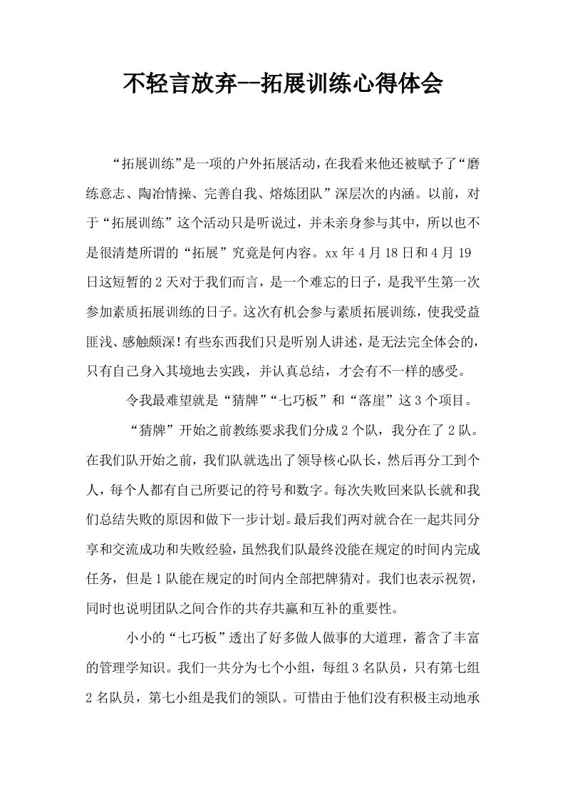 不轻言放弃拓展训练心得体会