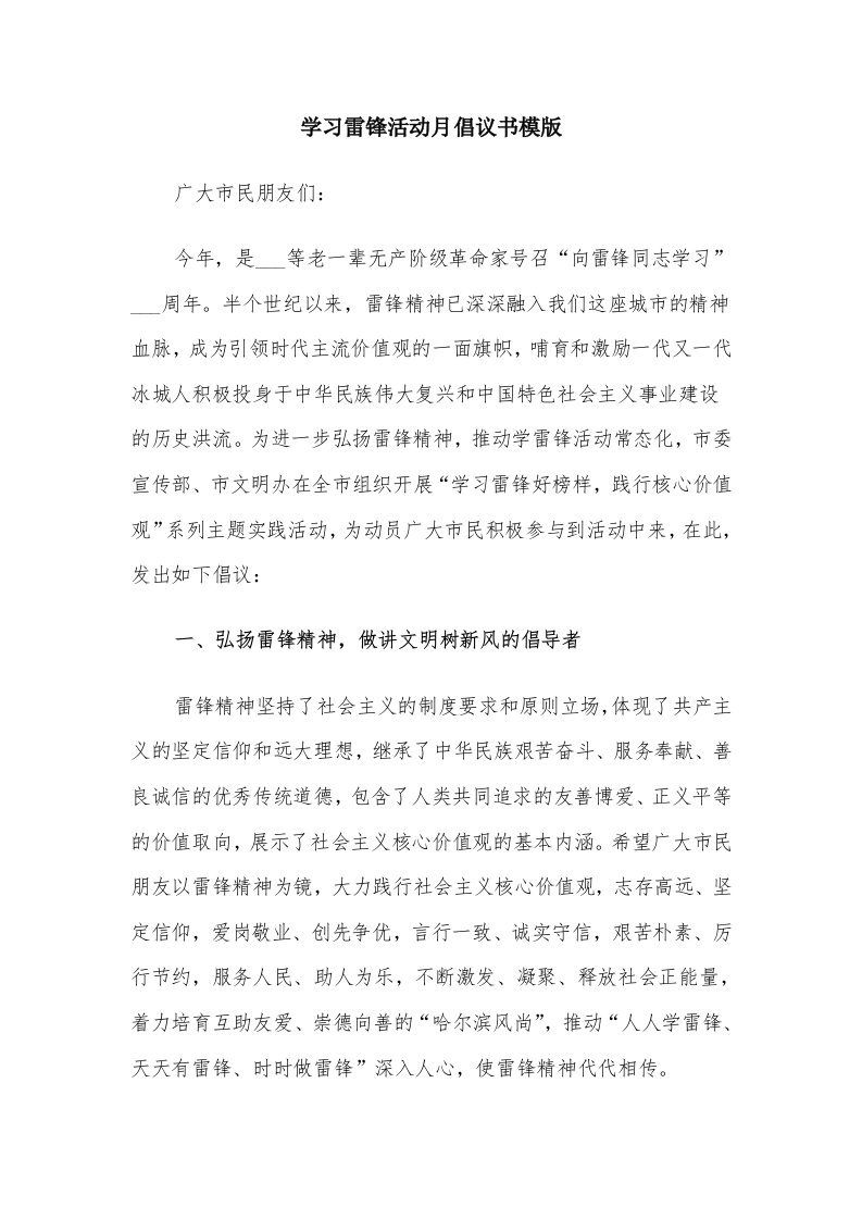 学习雷锋活动月倡议书模版