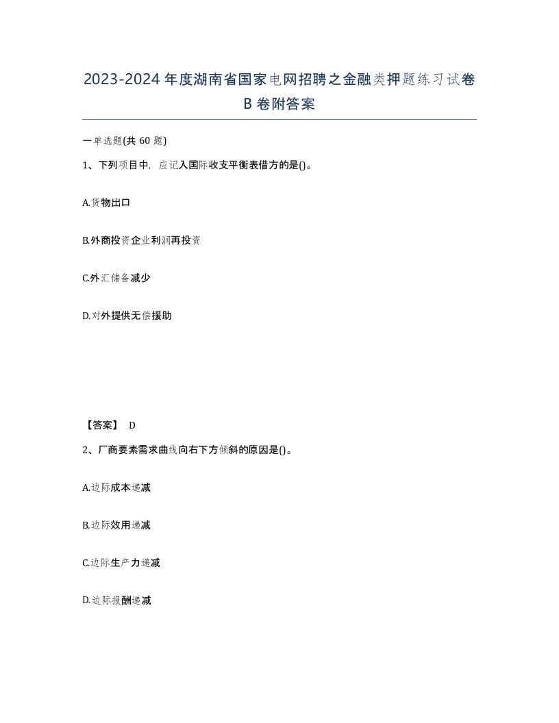 2023-2024年度湖南省国家电网招聘之金融类押题练习试卷B卷附答案