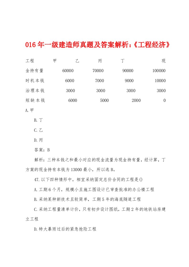 2022年一级建造师真题及答案解析：《工程经济》