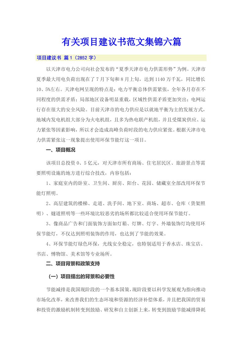 有关项目建议书范文集锦六篇