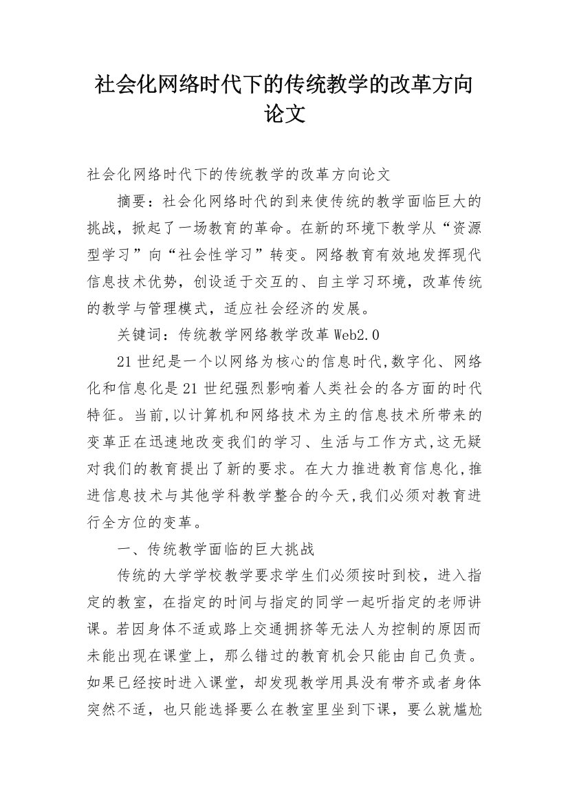 社会化网络时代下的传统教学的改革方向论文