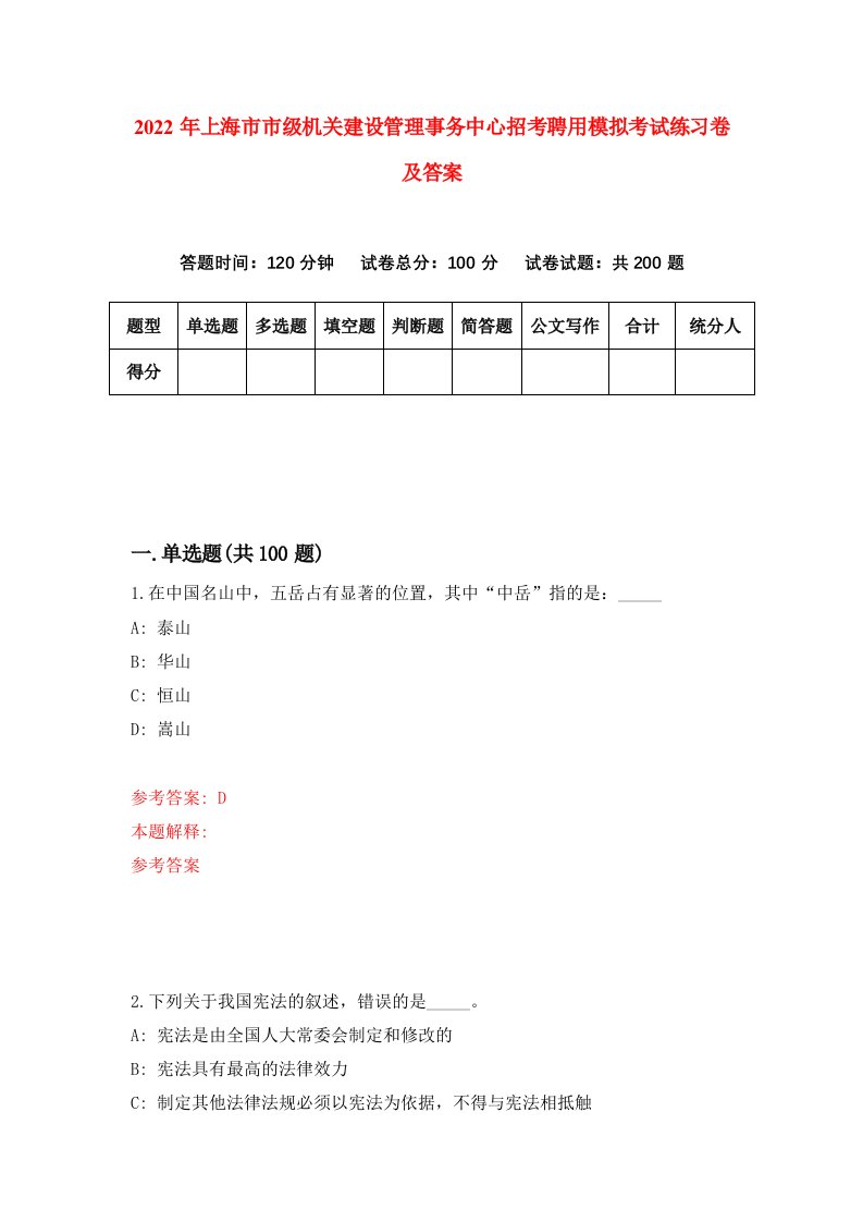 2022年上海市市级机关建设管理事务中心招考聘用模拟考试练习卷及答案第1次