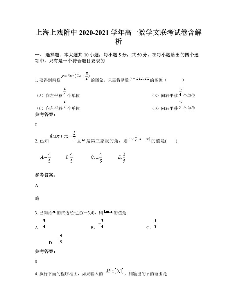 上海上戏附中2020-2021学年高一数学文联考试卷含解析