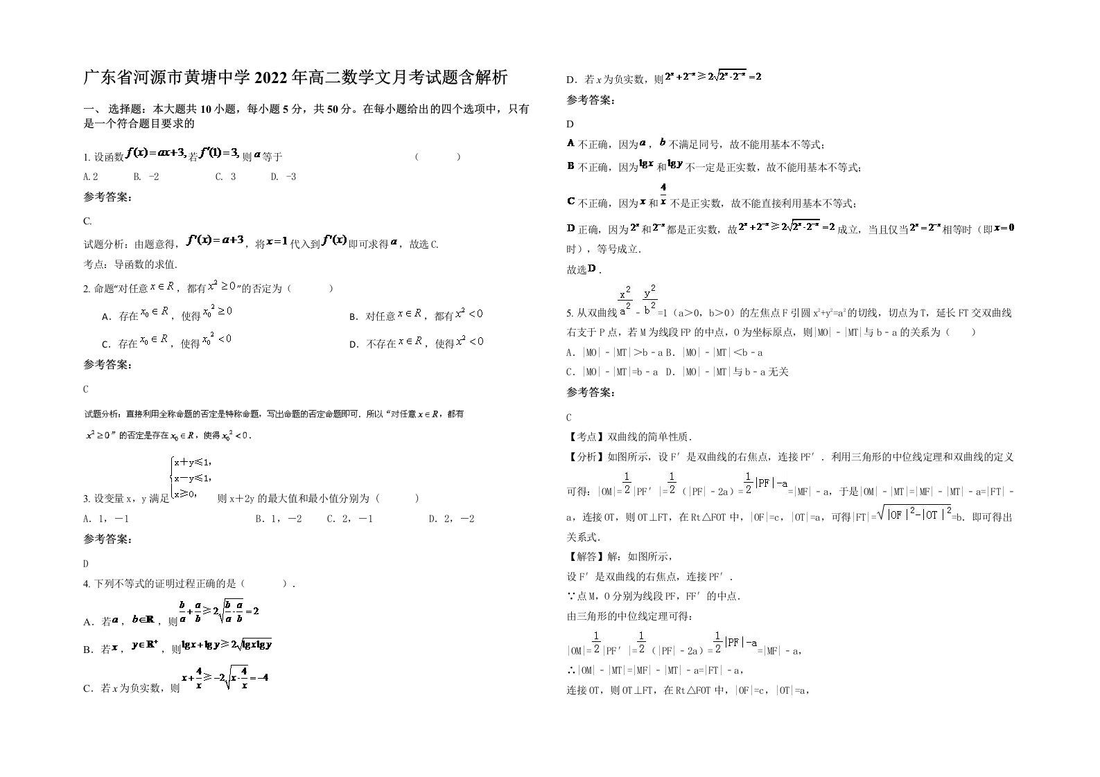 广东省河源市黄塘中学2022年高二数学文月考试题含解析