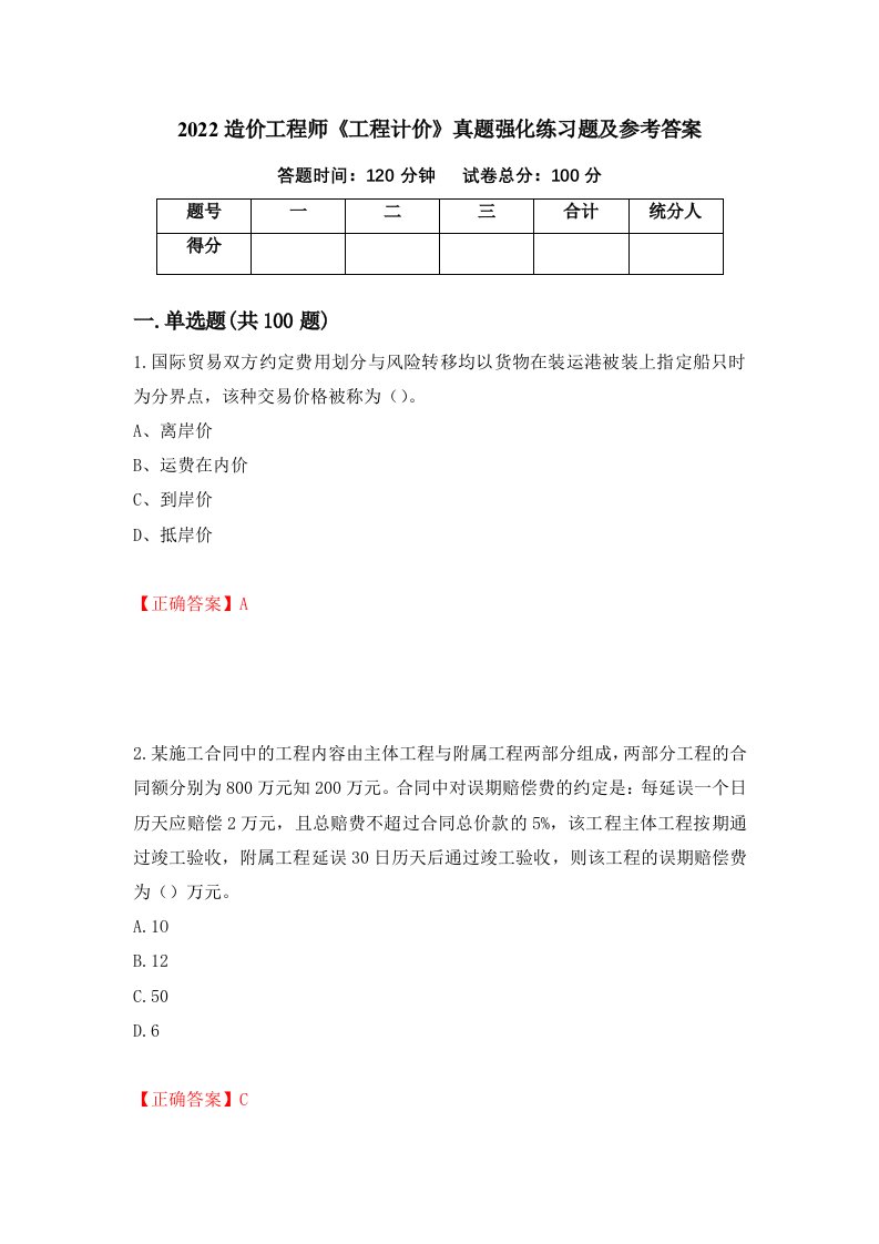 2022造价工程师工程计价真题强化练习题及参考答案第55套