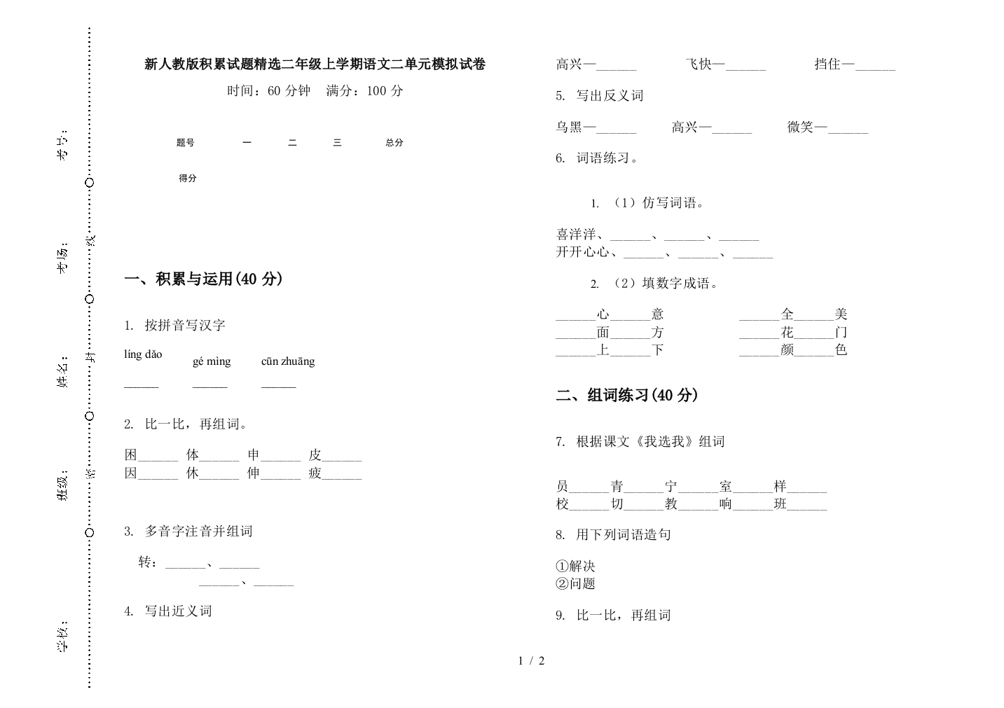 新人教版积累试题精选二年级上学期语文二单元模拟试卷