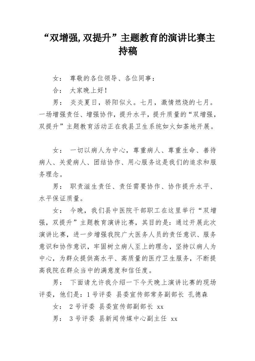 “双增强,双提升”主题教育的演讲比赛主持稿