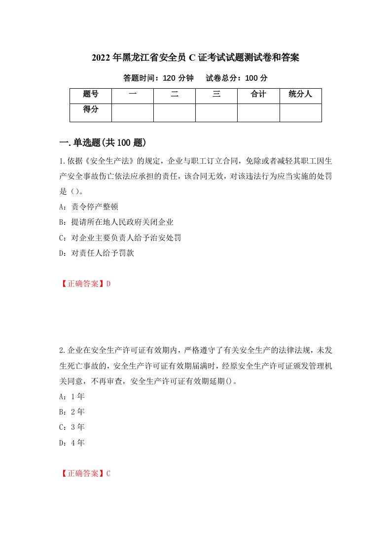 2022年黑龙江省安全员C证考试试题测试卷和答案第33期