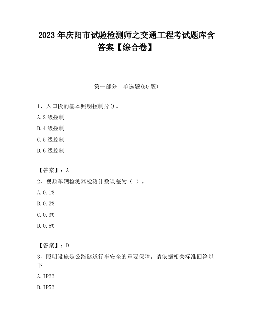 2023年庆阳市试验检测师之交通工程考试题库含答案【综合卷】