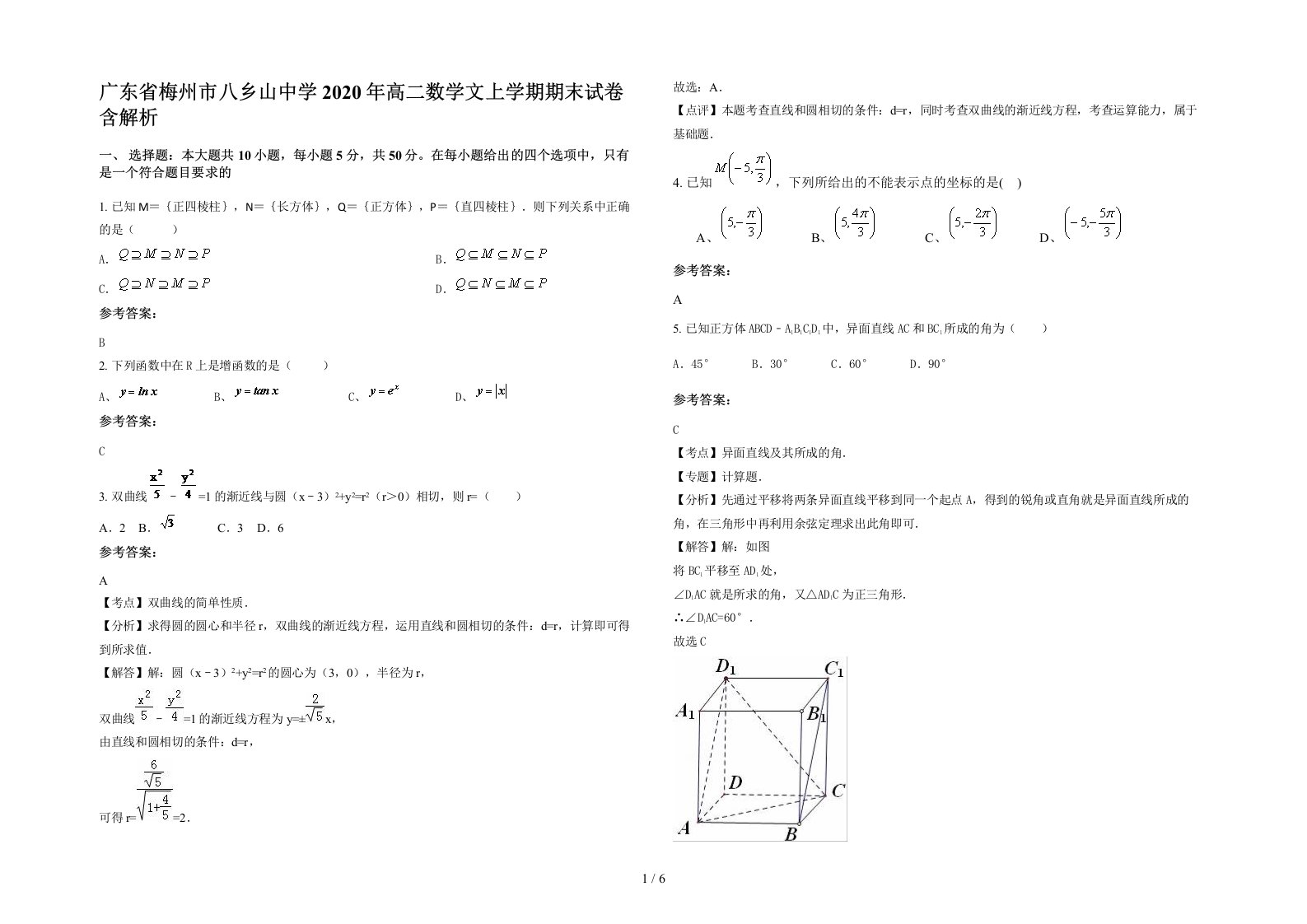 广东省梅州市八乡山中学2020年高二数学文上学期期末试卷含解析