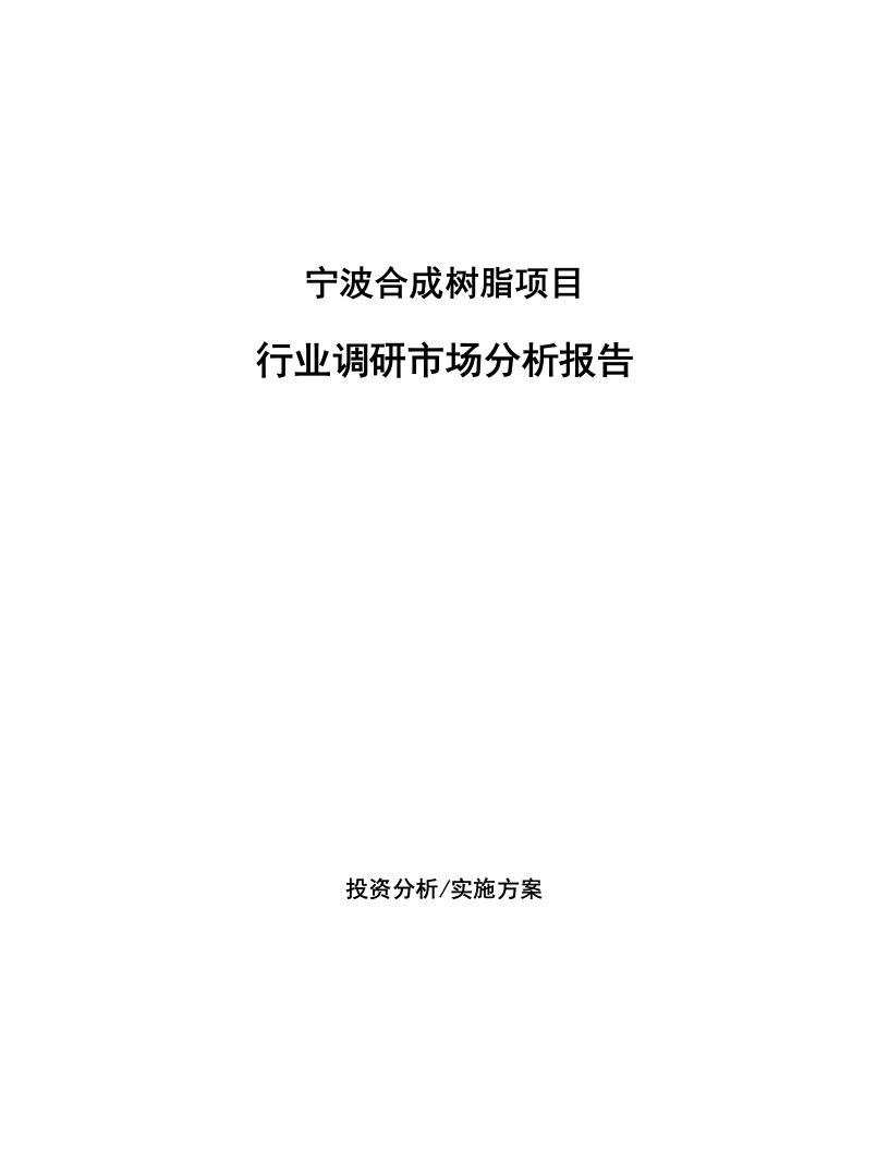 宁波合成树脂项目行业调研市场分析报告