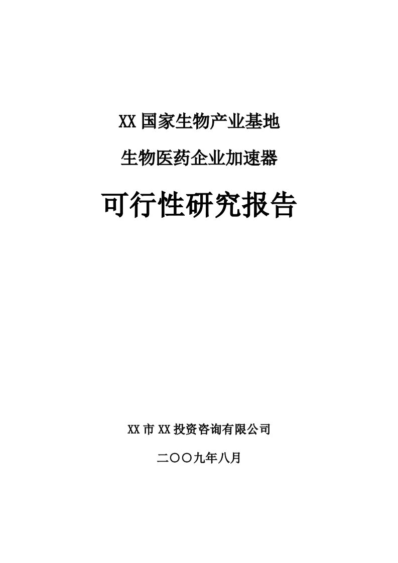 生物医药企业加速器可行性研究报告